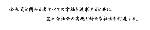 平和アルキャス企業理念